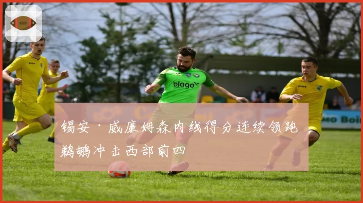 锡安·威廉姆森内线得分连续领跑 鹈鹕冲击西部前四