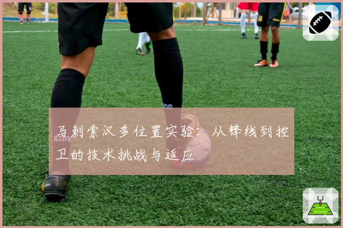 马刺索汉多位置实验：从锋线到控卫的技术挑战与适应