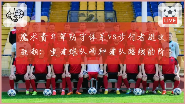魔术青年军防守体系vs步行者进攻狂潮：重建球队两种建队路线的阶段性成果