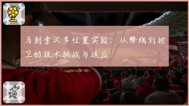 马刺索汉多位置实验：从锋线到控卫的技术挑战与适应