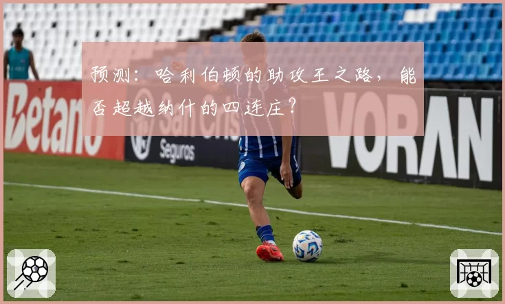 预测：哈利伯顿的助攻王之路，能否超越纳什的四连庄？