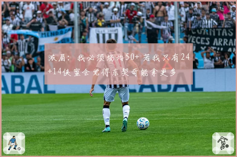 浓眉：我必须场均50+ 若我只有24+14侠蜜会觉得东契奇能拿更多