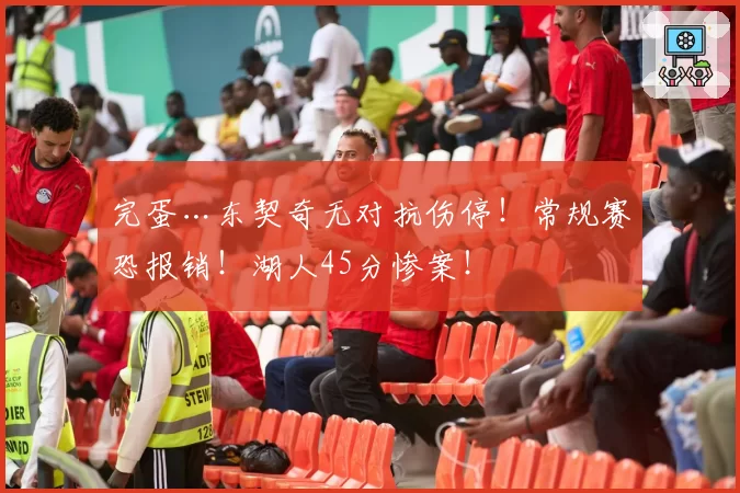 完蛋…东契奇无对抗伤停！常规赛恐报销！湖人45分惨案！