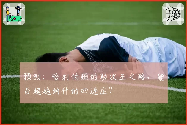 预测：哈利伯顿的助攻王之路，能否超越纳什的四连庄？