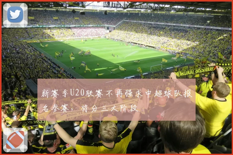 新赛季U20联赛不再强求中超球队报名参赛，将分三大阶段