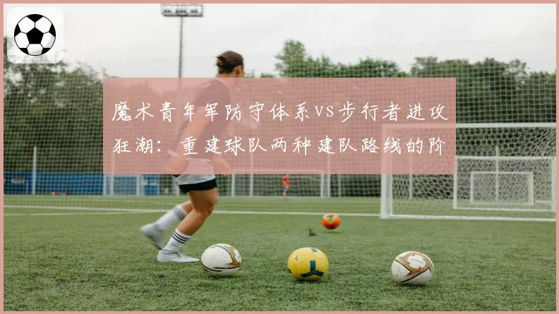 魔术青年军防守体系vs步行者进攻狂潮：重建球队两种建队路线的阶段性成果