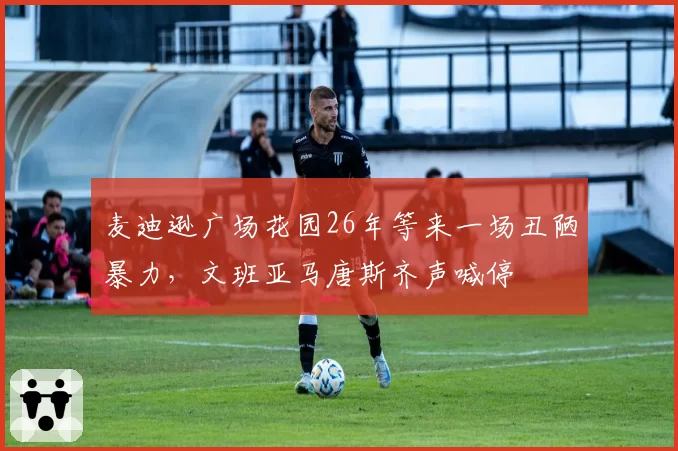 麦迪逊广场花园26年等来一场丑陋暴力,文班亚马唐斯齐声喊停