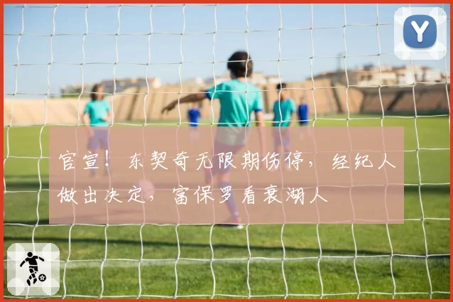 官宣！东契奇无限期伤停，经纪人做出决定，富保罗看衰湖人