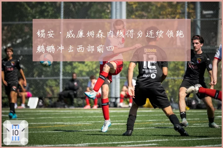 锡安·威廉姆森内线得分连续领跑 鹈鹕冲击西部前四