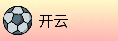 开云 logo